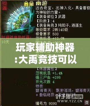 玩家辅助神器:大禹竞技可以开挂吗-最新辅助详细教程 玩家辅助神器:大禹竞技可以开挂吗-最新辅助详细教程