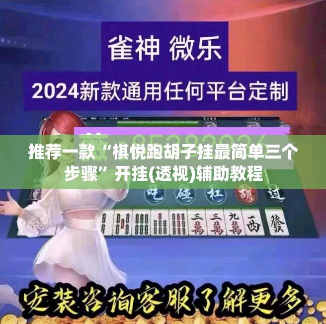 推荐一款“棋悦跑胡子挂最简单三个步骤”开挂(透视)辅助教程