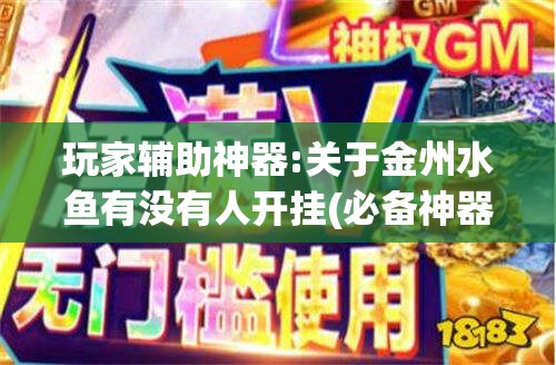 玩家辅助神器:关于金州水鱼有没有人开挂(必备神器)	”其实真的确实有挂
