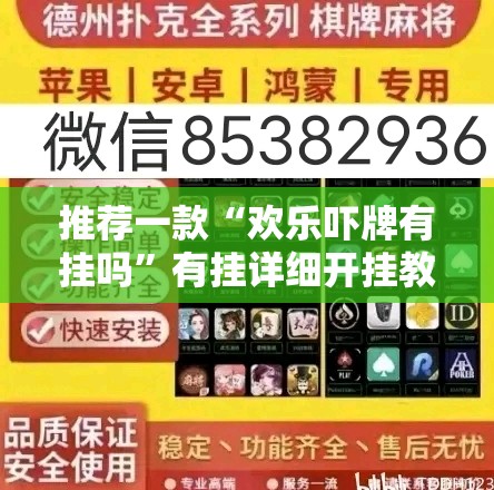 推荐一款“欢乐吓牌有挂吗”有挂详细开挂教程