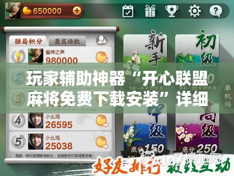玩家辅助神器“开心联盟麻将免费下载安装	”详细辅助软件教程