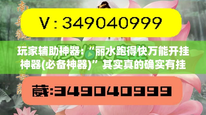 玩家辅助神器:“丽水跑得快万能开挂神器(必备神器)”其实真的确实有挂