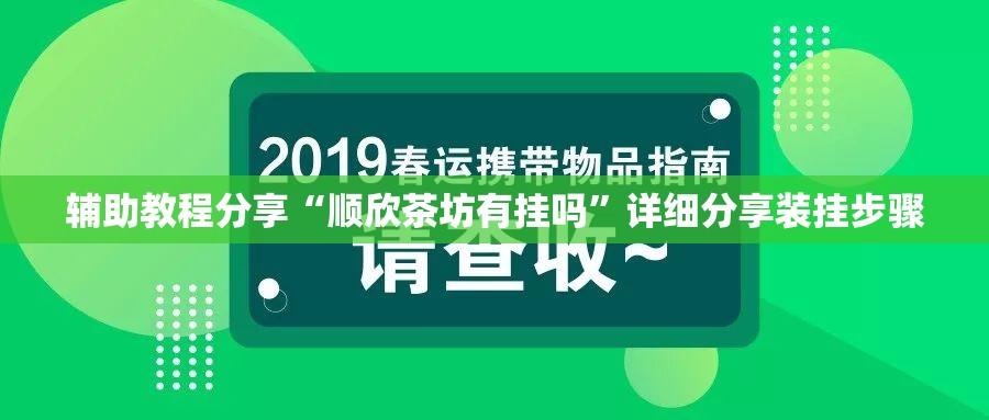 辅助教程分享“顺欣茶坊有挂吗	”详细分享装挂步骤