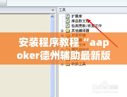 安装程序教程“aapoker德州辅助最新版本更新内”原来可以开挂