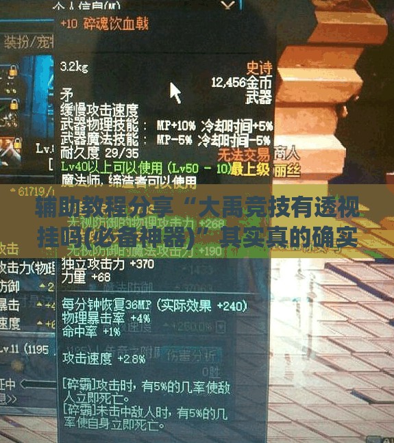辅助教程分享“大禹竞技有透视挂吗(必备神器)”其实真的确实有挂