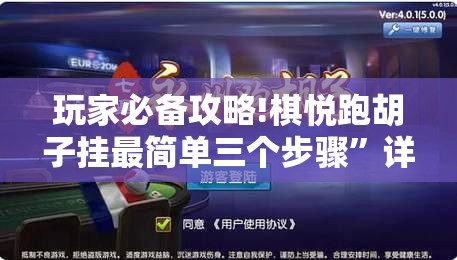 玩家必备攻略!棋悦跑胡子挂最简单三个步骤	”详细透视教程
