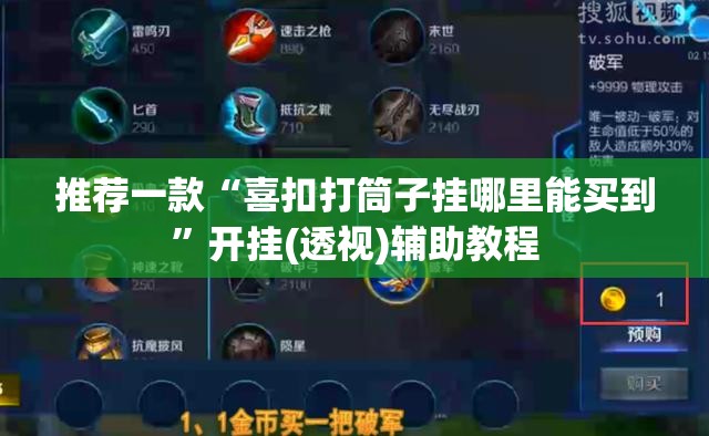 推荐一款“喜扣打筒子挂哪里能买到”开挂(透视)辅助教程