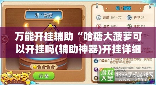 万能开挂辅助“哈糖大菠萝可以开挂吗(辅助神器)开挂详细教程 万能开挂辅助“哈糖大菠萝可以开挂吗(辅助神器)开挂详细教程
