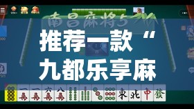 推荐一款“九都乐享麻将有没有挂	”开挂辅助透视教程