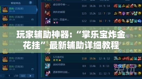 玩家辅助神器:“掌乐宝炸金花挂”最新辅助详细教程