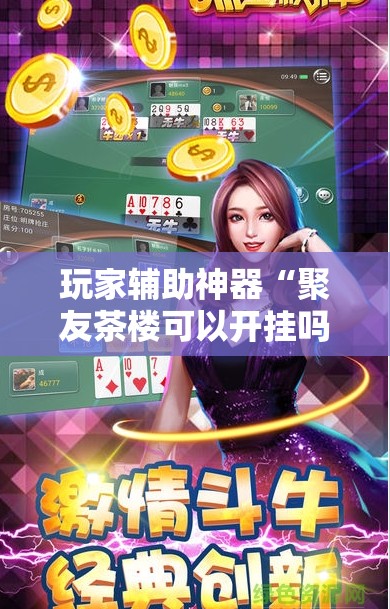 玩家辅助神器“聚友茶楼可以开挂吗”2026开挂教程步骤