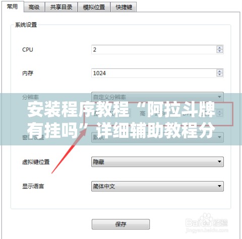 安装程序教程“阿拉斗牌有挂吗”详细辅助教程分享