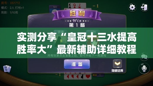 实测分享“皇冠十三水提高胜率大”最新辅助详细教程