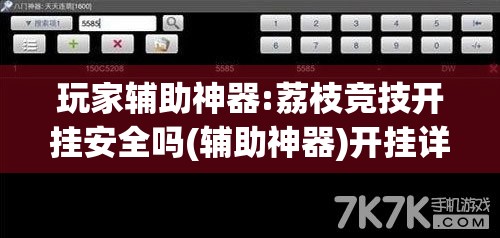 玩家辅助神器:荔枝竞技开挂安全吗(辅助神器)开挂详细教程 玩家辅助神器:荔枝竞技开挂安全吗(辅助神器)开挂详细教程