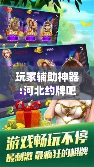 玩家辅助神器:河北约牌吧可以开挂吗(辅助神器)开挂详细教程