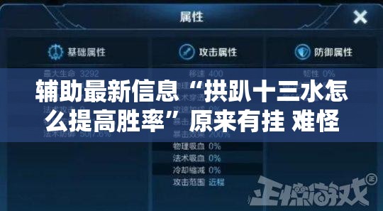 辅助最新信息“拱趴十三水怎么提高胜率”原来有挂 难怪会一直输