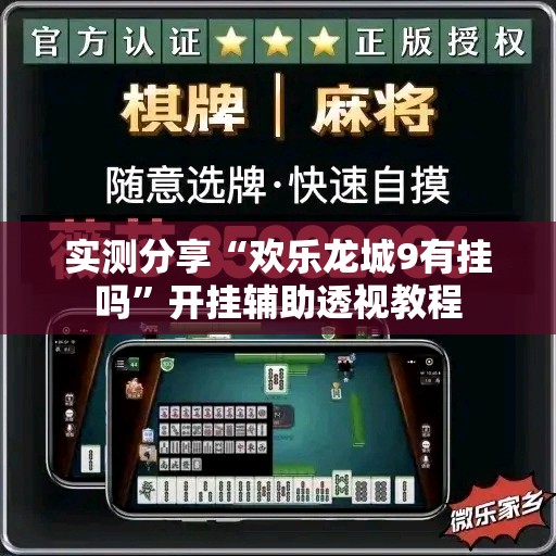 实测分享“欢乐龙城9有挂吗”开挂辅助透视教程