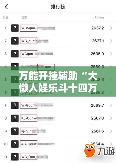 万能开挂辅助“大懒人娱乐斗十四万能开挂”详细分享装挂步骤