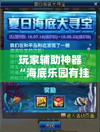 玩家辅助神器“海底乐园有挂吗	”最新辅助详细教程