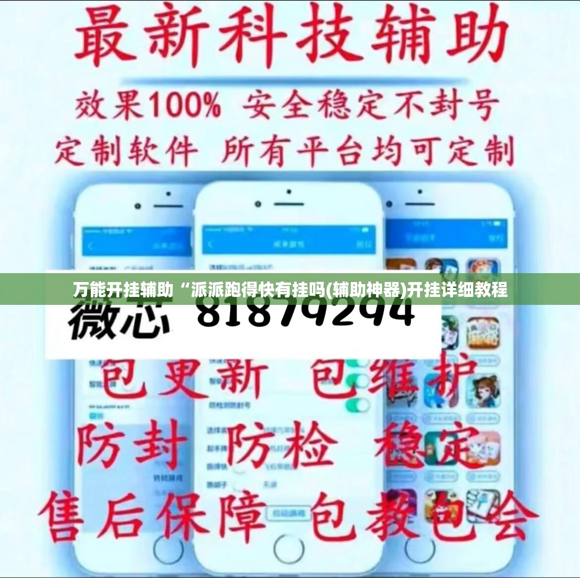 万能开挂辅助“派派跑得快有挂吗(辅助神器)开挂详细教程 万能开挂辅助“派派跑得快有挂吗(辅助神器)开挂详细教程