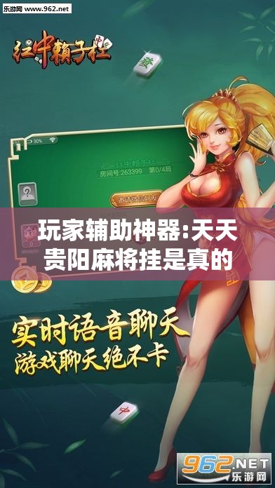 玩家辅助神器:天天贵阳麻将挂是真的吗	”详细分享装挂步骤