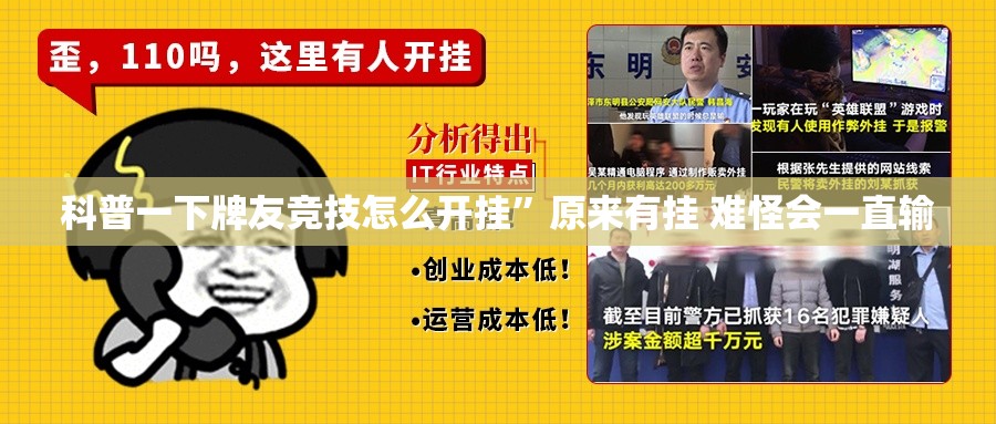 科普一下牌友竞技怎么开挂”原来有挂 难怪会一直输
