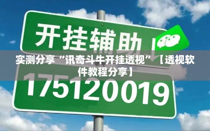 实测分享“讯奇斗牛开挂透视”【透视软件教程分享】