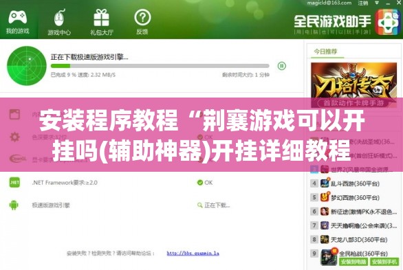 安装程序教程“荆襄游戏可以开挂吗(辅助神器)开挂详细教程 安装程序教程“荆襄游戏可以开挂吗(辅助神器)开挂详细教程