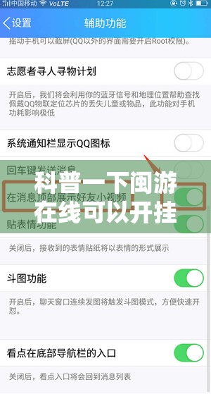 科普一下闽游在线可以开挂吗”详细辅助软件教程