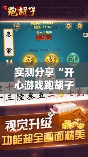 实测分享“开心游戏跑胡子辅助器是真的还是假的”开挂(透视)辅助教程