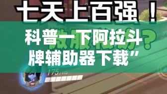 科普一下阿拉斗牌辅助器下载	”2026开挂教程步骤