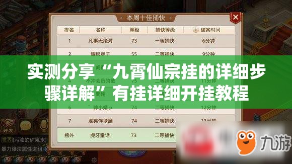 实测分享“九霄仙宗挂的详细步骤详解	”有挂详细开挂教程