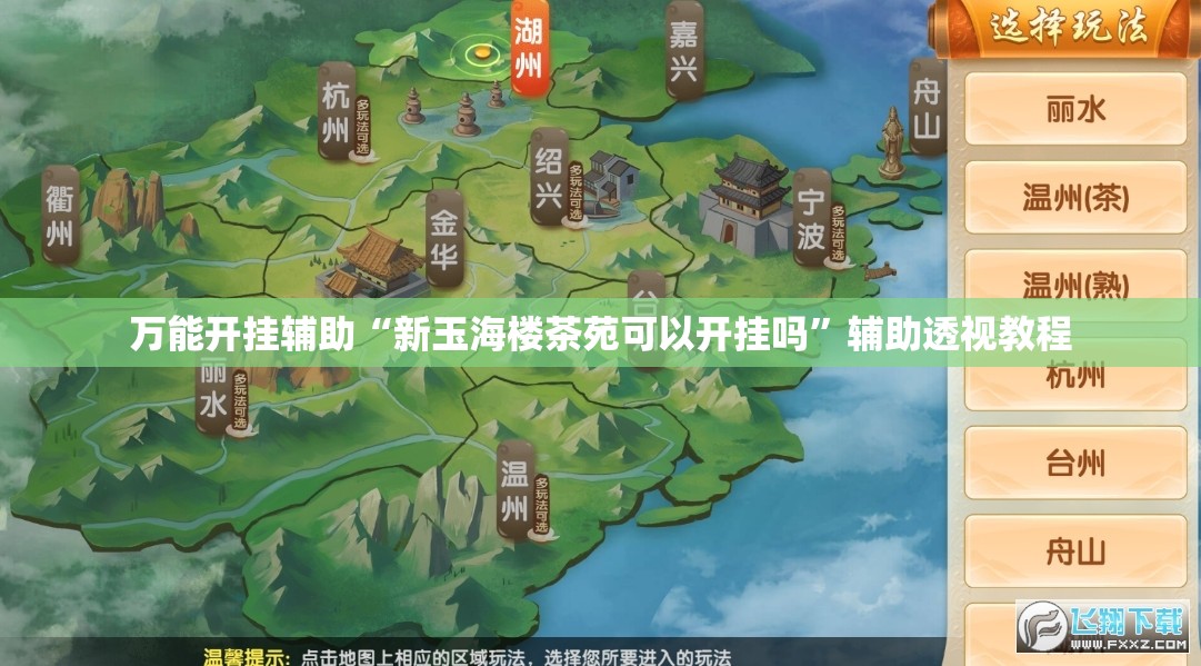万能开挂辅助“新玉海楼茶苑可以开挂吗”辅助透视教程