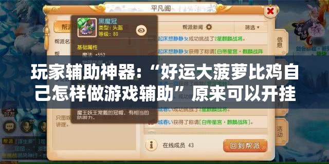 玩家辅助神器:“好运大菠萝比鸡自己怎样做游戏辅助”原来可以开挂