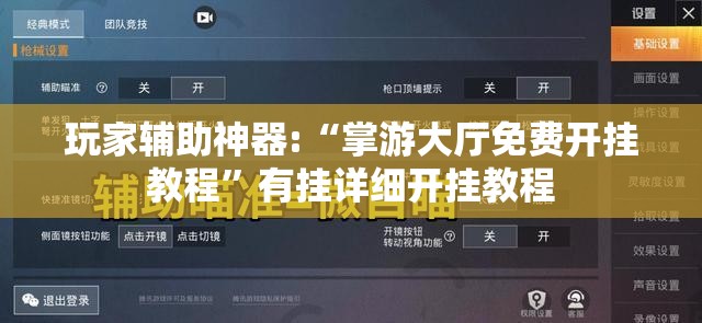 玩家辅助神器:“掌游大厅免费开挂教程”有挂详细开挂教程