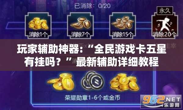 玩家辅助神器:“全民游戏卡五星有挂吗？”最新辅助详细教程