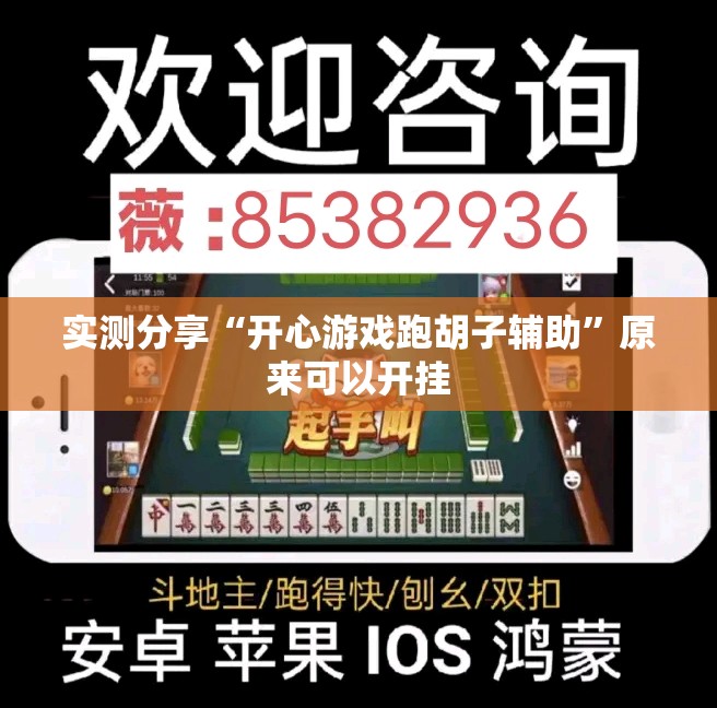 实测分享“开心游戏跑胡子辅助”原来可以开挂
