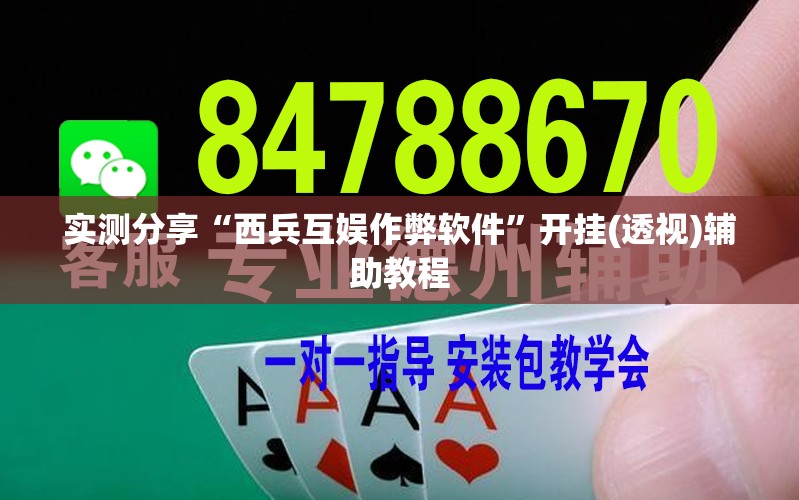 实测分享“西兵互娱作弊软件”开挂(透视)辅助教程