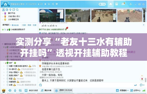实测分享“老友十三水有辅助开挂吗”透视开挂辅助教程