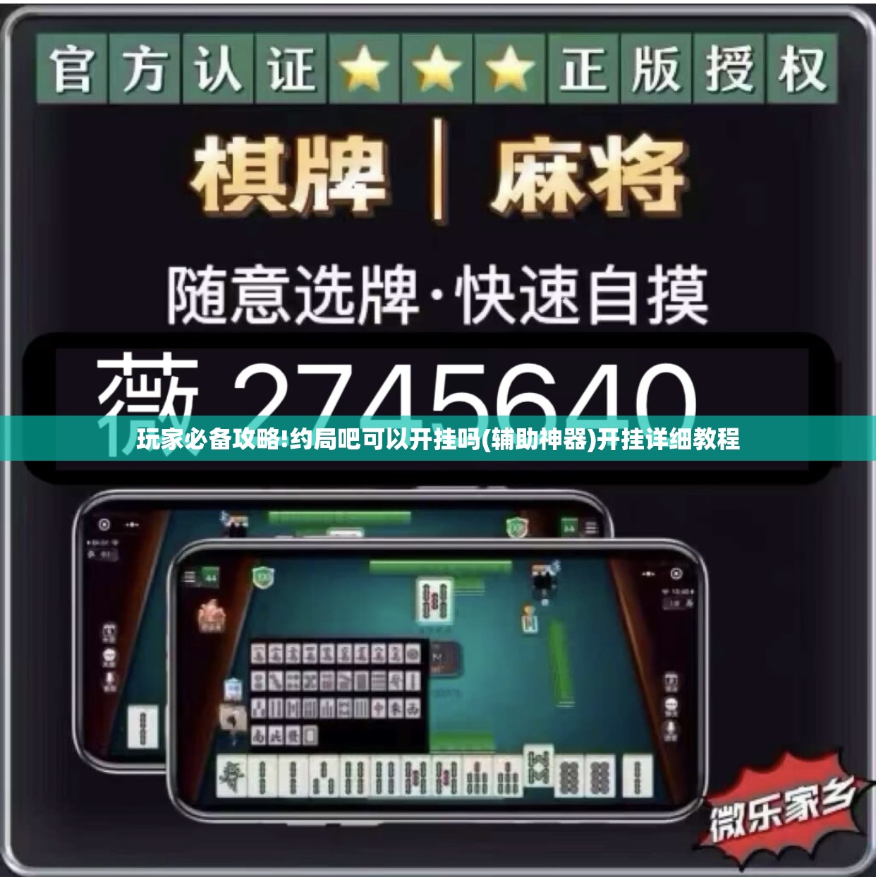 玩家必备攻略!约局吧可以开挂吗(辅助神器)开挂详细教程