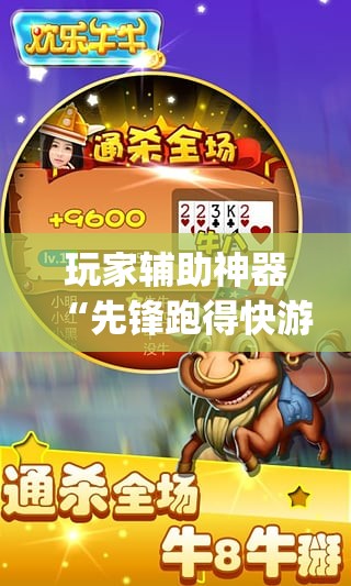 玩家辅助神器“先锋跑得快游戏麻将能开挂吗(必备神器)	”其实真的确实有挂