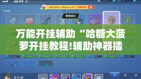 万能开挂辅助“哈糖大菠萝开挂教程!辅助神器插件下载 万能开挂辅助“哈糖大菠萝开挂教程!辅助神器插件下载