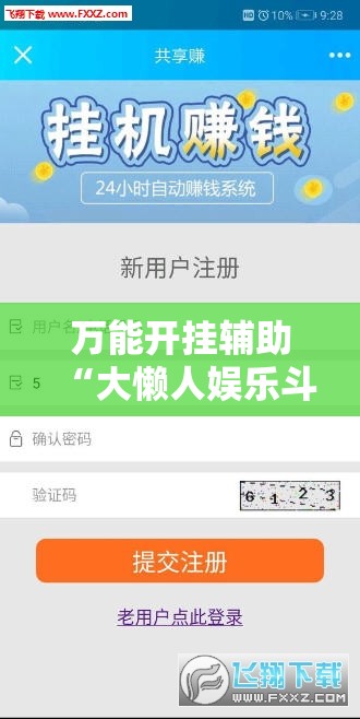 万能开挂辅助“大懒人娱乐斗十四怎么开挂”详细分享装挂步骤