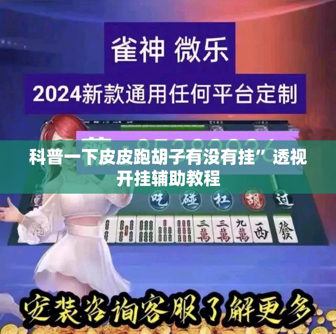 科普一下皮皮跑胡子有没有挂	”透视开挂辅助教程