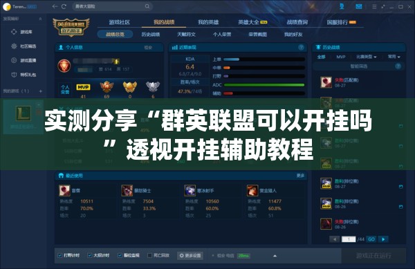 实测分享“群英联盟可以开挂吗	”透视开挂辅助教程