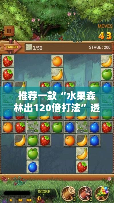 推荐一款“水果森林出120倍打法”透视开挂辅助教程