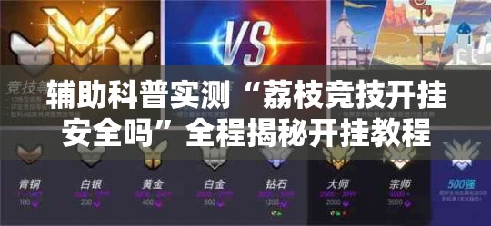 辅助科普实测“荔枝竞技开挂安全吗	”全程揭秘开挂教程