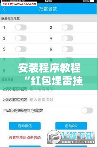 安装程序教程“红包埋雷挂尾数0-9”有挂详细开挂教程