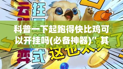 科普一下起跑得快比鸡可以开挂吗(必备神器)”其实真的确实有挂