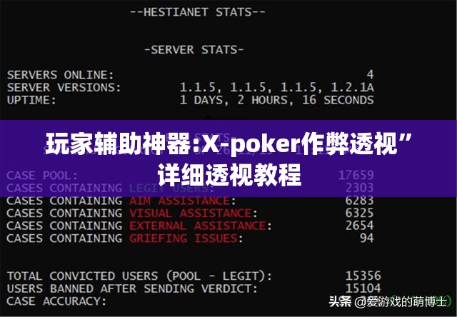 玩家辅助神器:X-poker作弊透视	”详细透视教程